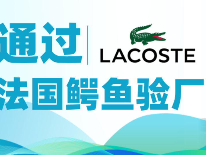 喜報(bào)|誠(chéng)邦高新纖維順利通過(guò)LACOSTE的驗(yàn)廠(chǎng)